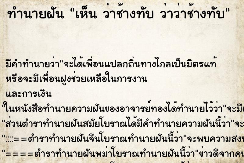 ทำนายฝัน เห็น ว่าช้างทับ ว่าว่าช้างทับ ทำนายฝัน เห็น ว่าช้างทับ ว่าว่าช้างทับ